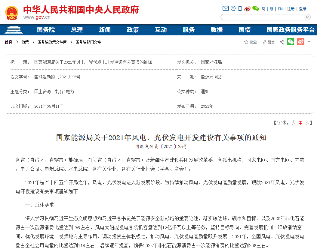 国家能源局关于2021年风电、光伏发电开发建设有关事项的通知.png