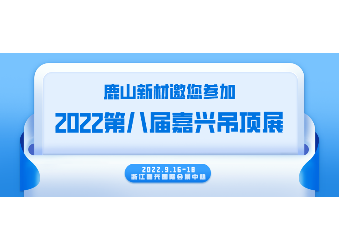 嘉兴吊顶展 | 9月16-18日，我们不见不散~