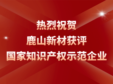 创新引领！鹿山荣膺“国家知识产权示范企业”称号