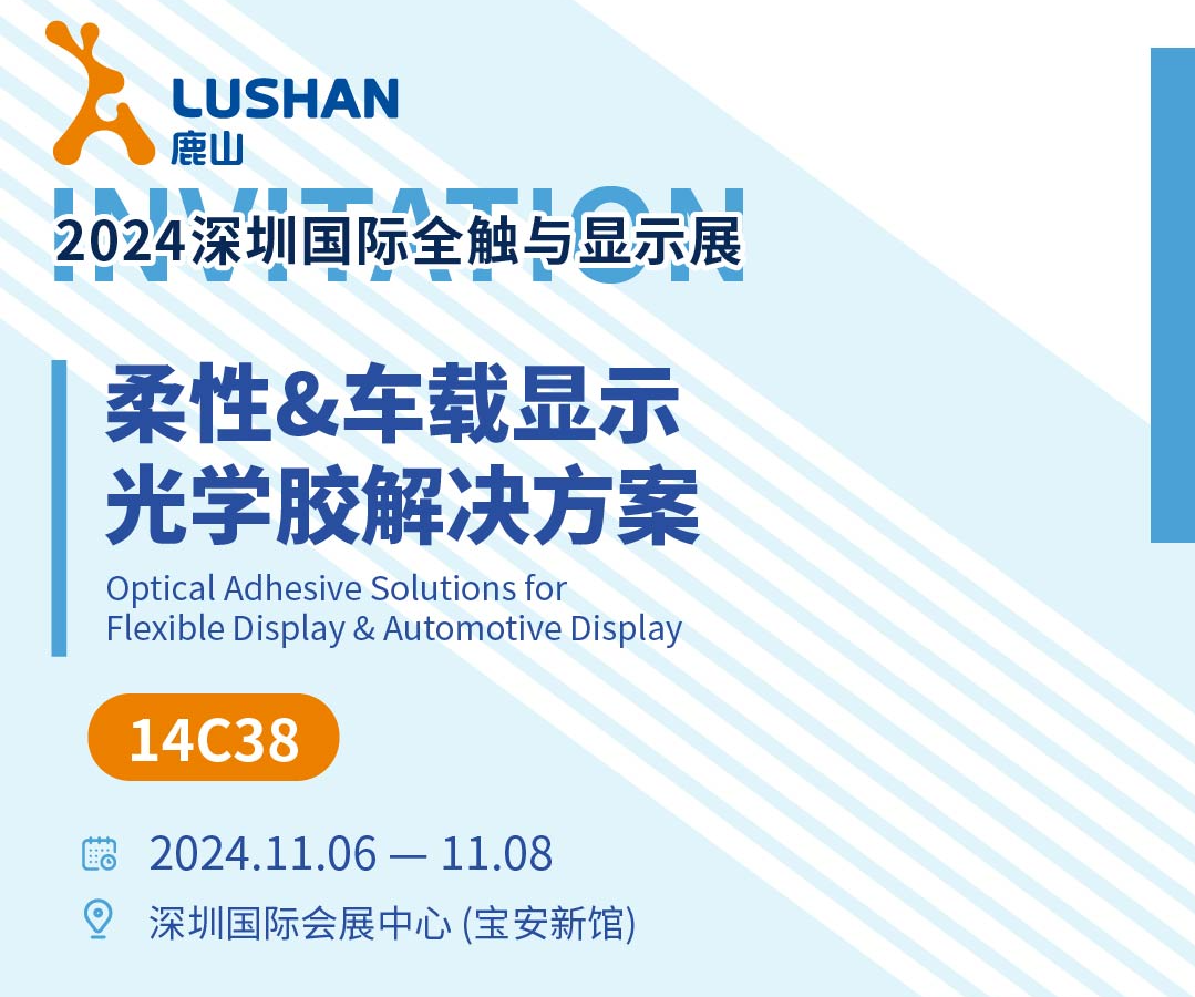 多款新品发布！鹿山兴邦光学诚邀您参加2024国际全触展